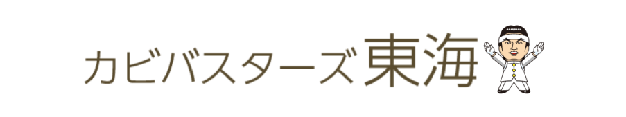 名古屋のカビ取りならカビバスターズ東海