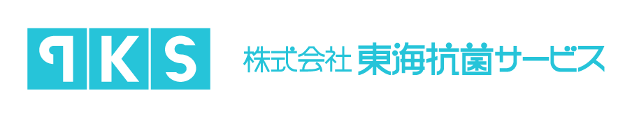 除菌・消臭サービス会社「株式会社東海抗菌サービス」